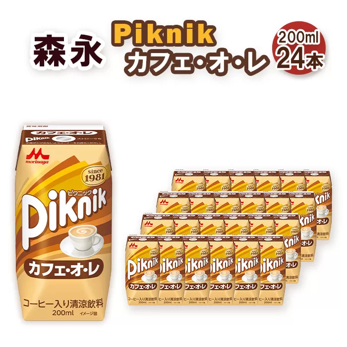 No.197 森永 ピクニック カフェ・オ・レ 200ml×24本　森永乳業