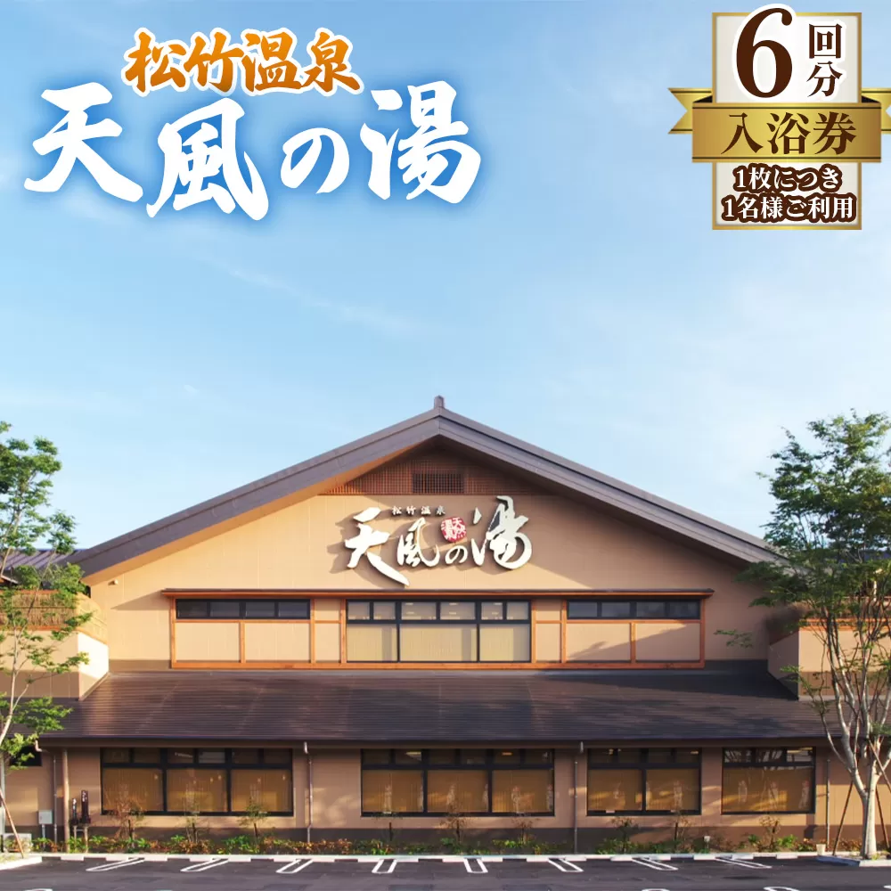 【松竹温泉　天風の湯】入浴回数券　6回分 No.281