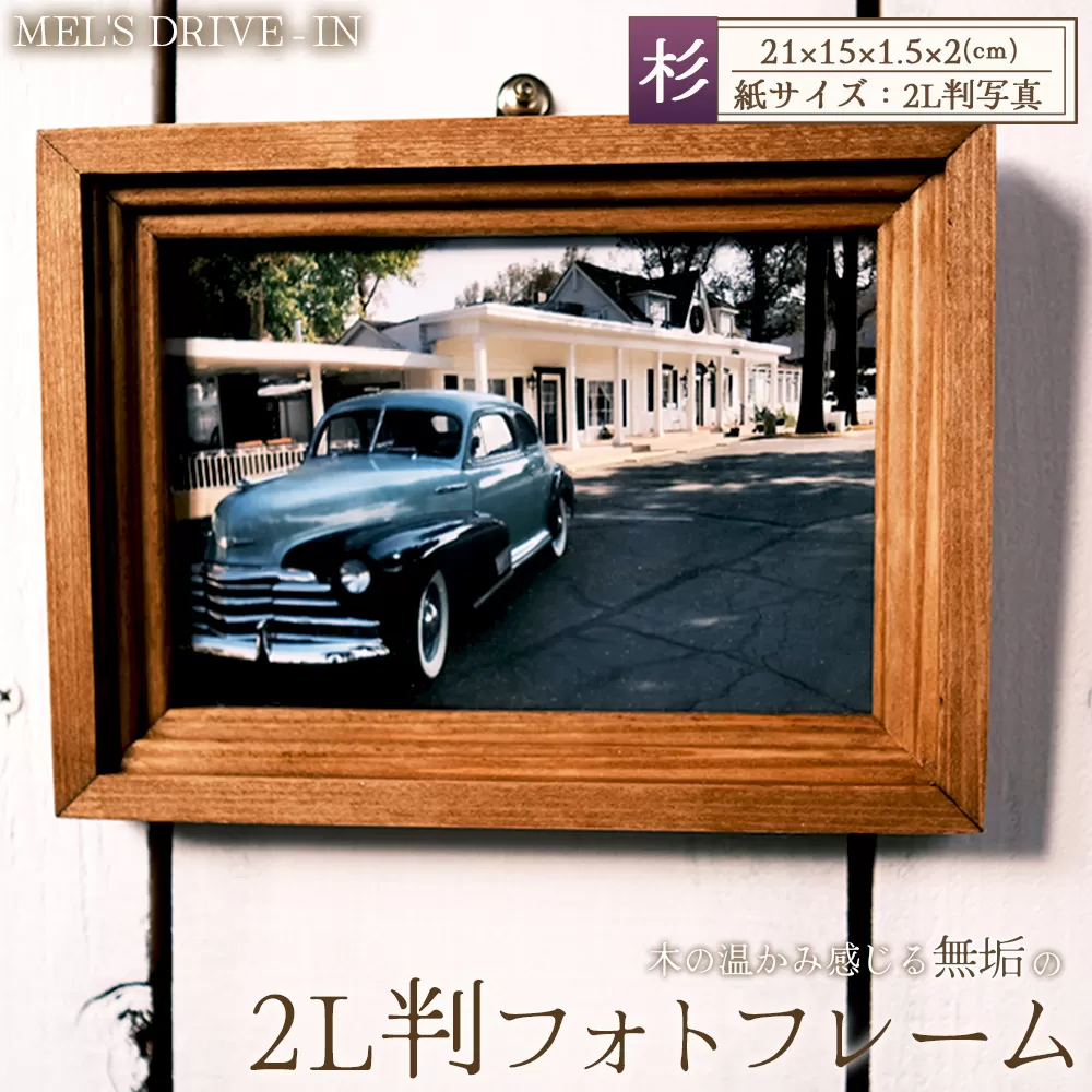 アメリカンデザイン　フォトフレーム　2L版【国産杉無垢材使用】 ／ インテリア 写真 写真立て フレーム 日本製 おしゃれ アンティーク 人気 雑貨 手作り 木製 国産杉 スギ 無垢 おすすめ ギフト 贈り物 プレゼント No.298