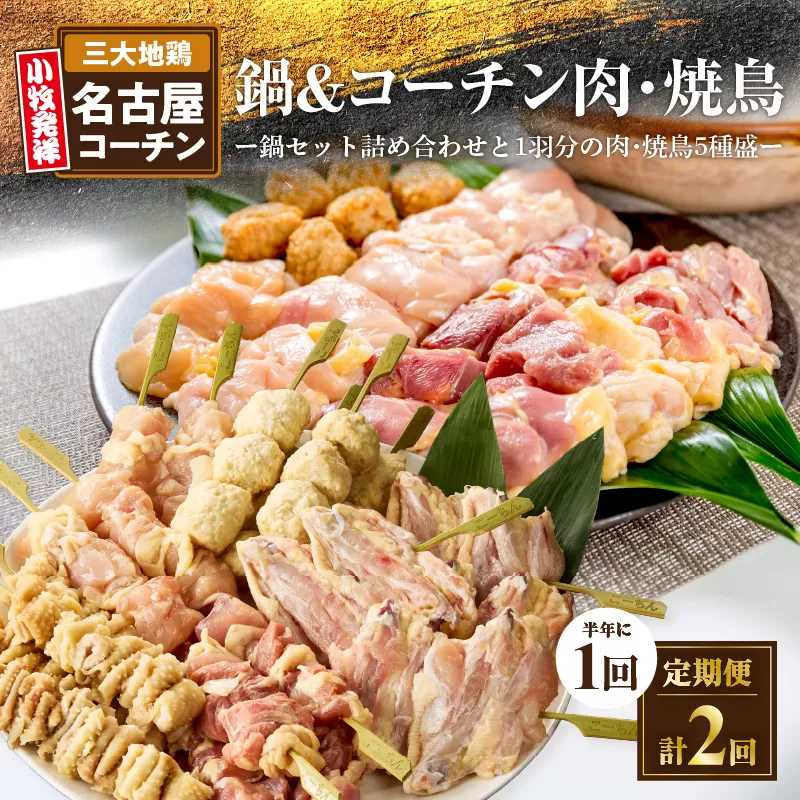 【半年に1回 計2回定期便】名古屋コーチン鍋&名古屋コーチン1羽分セット・名古屋コーチン焼鳥セット 小牧市