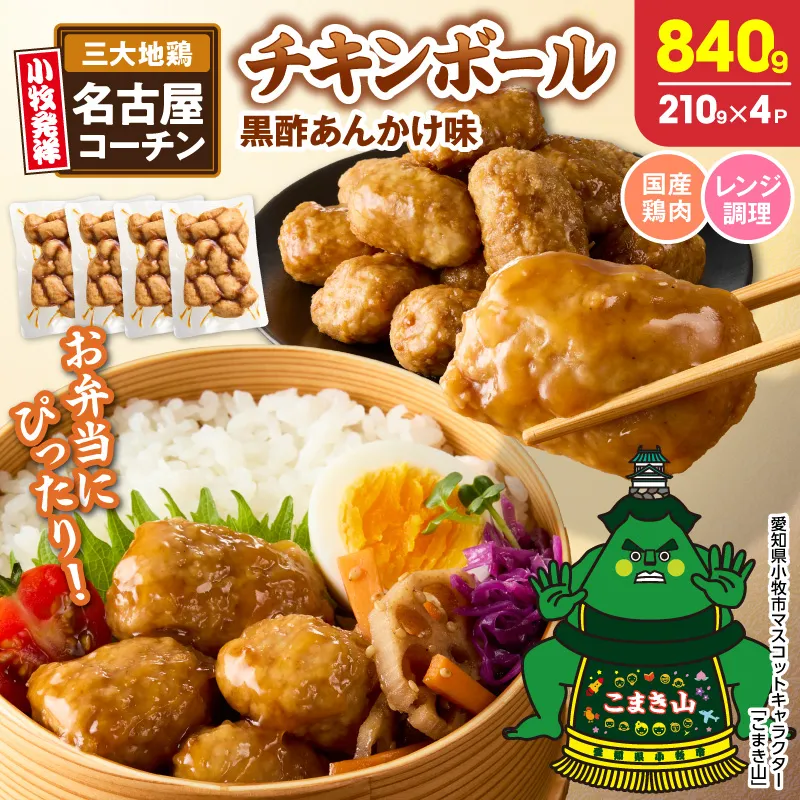 名古屋コーチン入りチキンボール　黒酢あんかけ味　4パックセット 名古屋コーチン チキンボール 黒酢あんかけ 日本三大地鶏 地鶏 惣菜 レンジ調理 湯煎 簡単調理 おかず お弁当 夕食 ご飯のお供 愛知県 小牧市 送料無料 ［001T17］ 