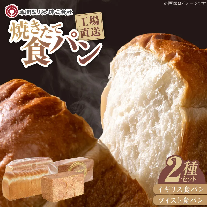 本間製パン食パン2本セット［013H06］