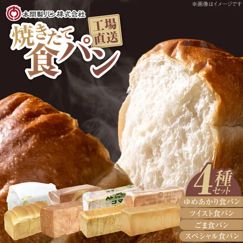 本間製パン「食パン4本セット」［013H10］