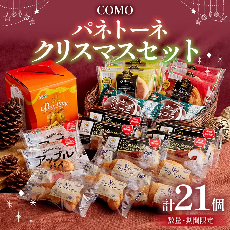 [数量・期間限定]コモ パネトーネクリスマスセット お申込期限12/9まで イタリア 伝統 クリスマス スイーツ クリスマスケーキ クレセントショコラ ロングライフパン[014K09]