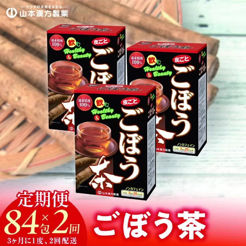 ＜3ヶ月に1度、2回送付＞ごぼう茶［027Y35-T］　山本漢方　定期便