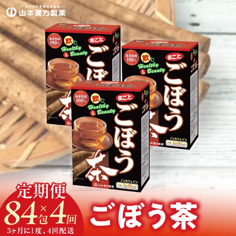 ＜3ヶ月に1度、4回送付＞ごぼう茶［027Y36-T］　山本漢方　定期便