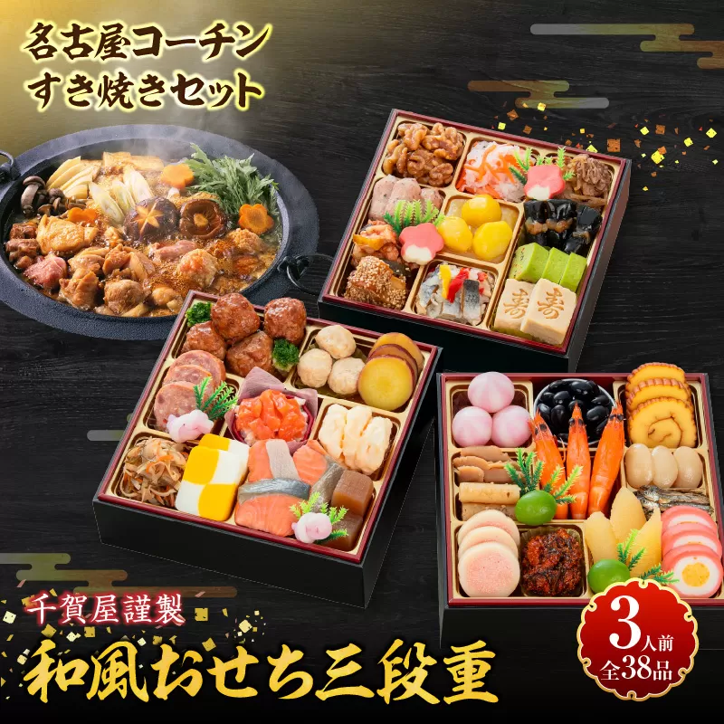 名古屋コーチンすき焼き と 千賀屋謹製 迎春おせち料理 和風三段重「おもいやり」セット［035S02-C］