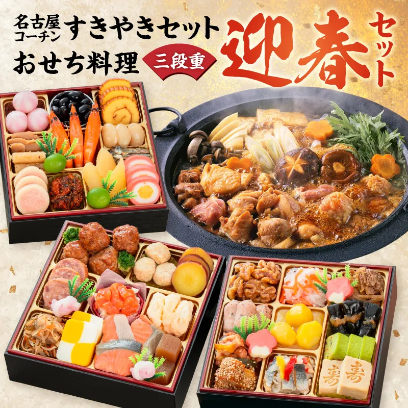 名古屋コーチンすき焼き と 千賀屋謹製 迎春おせち料理 和風三段重「おもいやり」セット［035S02-C］