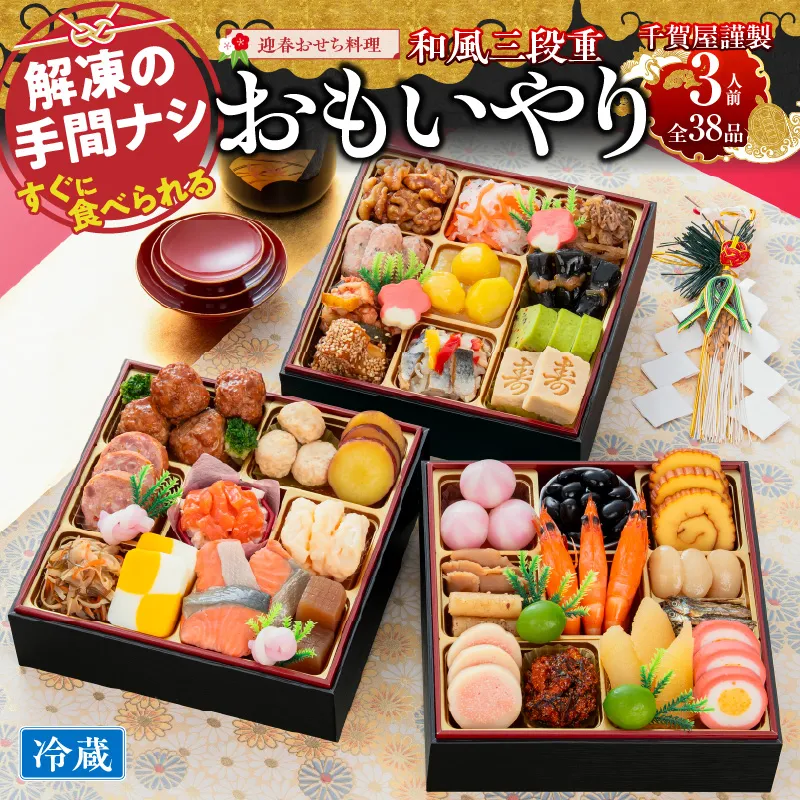 千賀屋謹製 2027年 迎春おせち料理「おもいやり」和風三段重 3人前 全38品 冷蔵 ［035S02］ おせち 2027 おせち料理 小牧市 年内配送 年内発送 お節 冷蔵 冷蔵おせち 人気 新春 