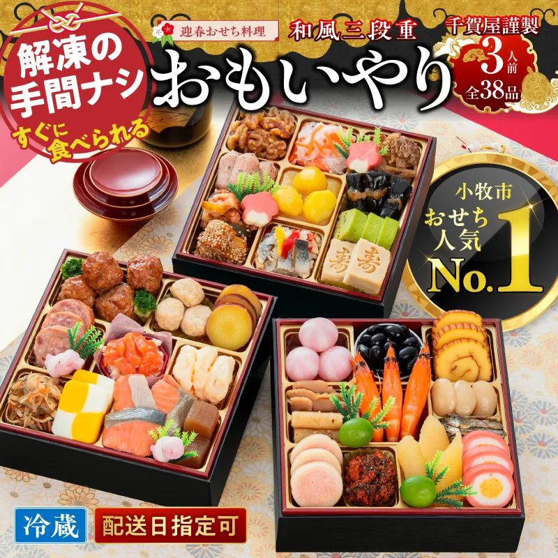 千賀屋謹製 2027年 迎春おせち料理「おもいやり」和風三段重 3人前 全38品 冷蔵 ［035S02］ おせち 2027 おせち料理 小牧市 年内配送 年内発送 お節 冷蔵 冷蔵おせち 人気 新春 