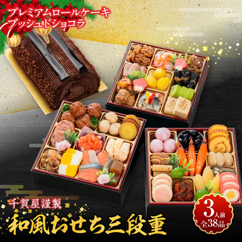 プレミアムロールケーキ ブッシュドショコラ と 千賀屋謹製 迎春おせち料理 和風三段重「おもいやり」セット［035S03-C］