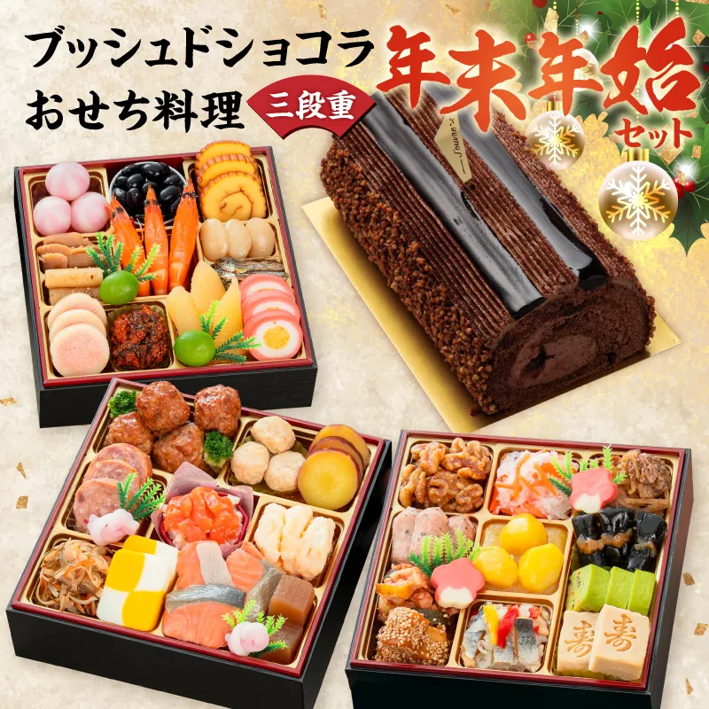 プレミアムロールケーキ ブッシュドショコラ と 千賀屋謹製 迎春おせち料理 和風三段重「おもいやり」セット［035S03-C］