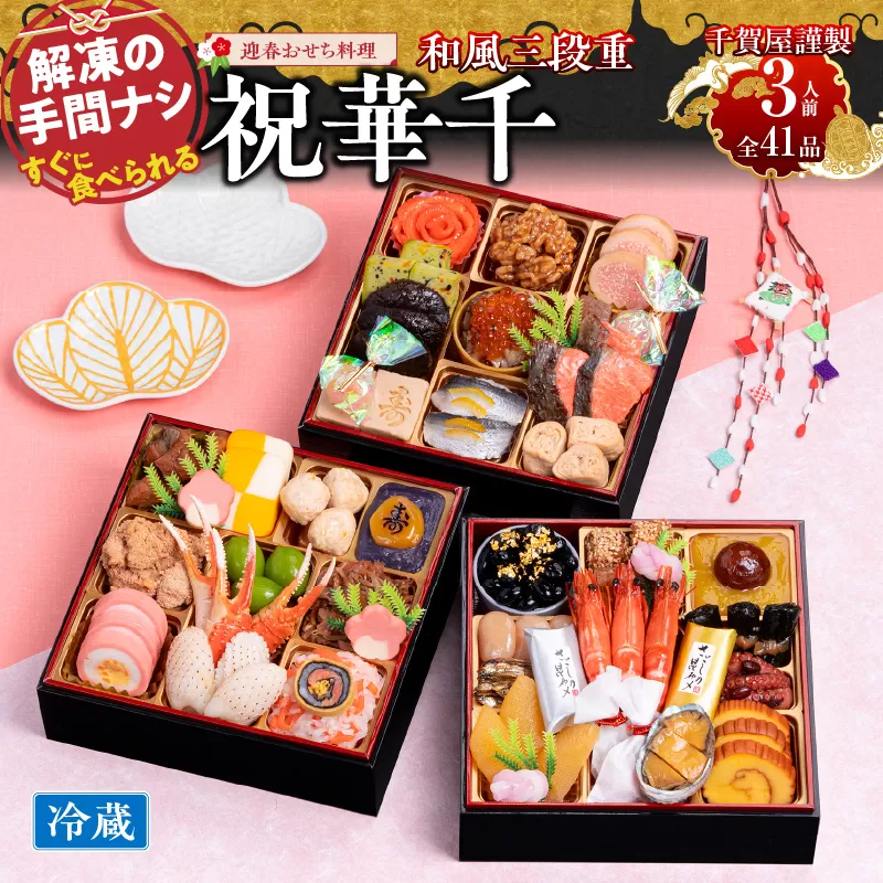 千賀屋謹製 2026年 迎春おせち料理「祝華千」和風三段重 3人前 全41品　冷蔵　小牧市　おせち [035S03]