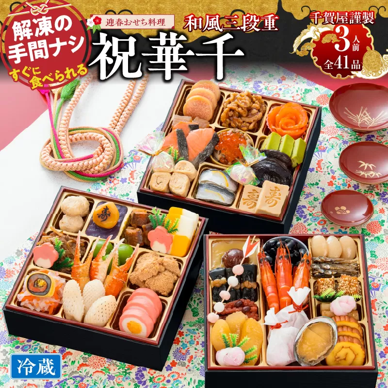 千賀屋謹製 2027年 迎春おせち料理「祝華千」和風三段重 3人前 全41品 冷蔵 ［035S03］