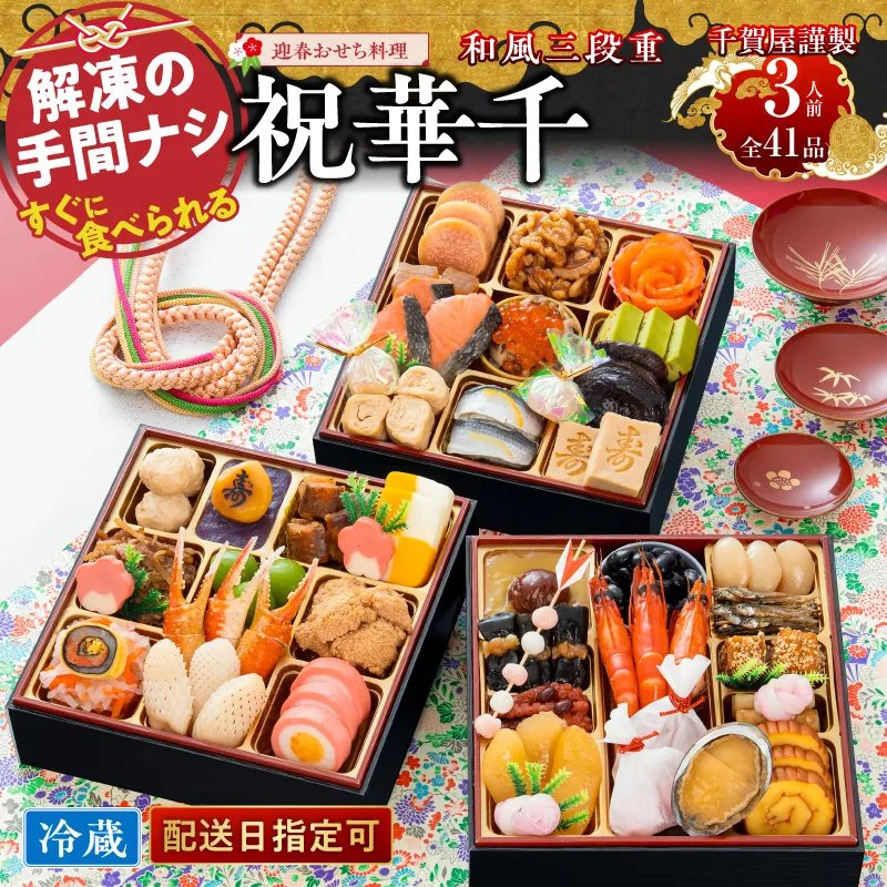 千賀屋謹製 2027年 迎春おせち料理「祝華千」和風三段重 3人前 全41品 冷蔵 ［035S03］