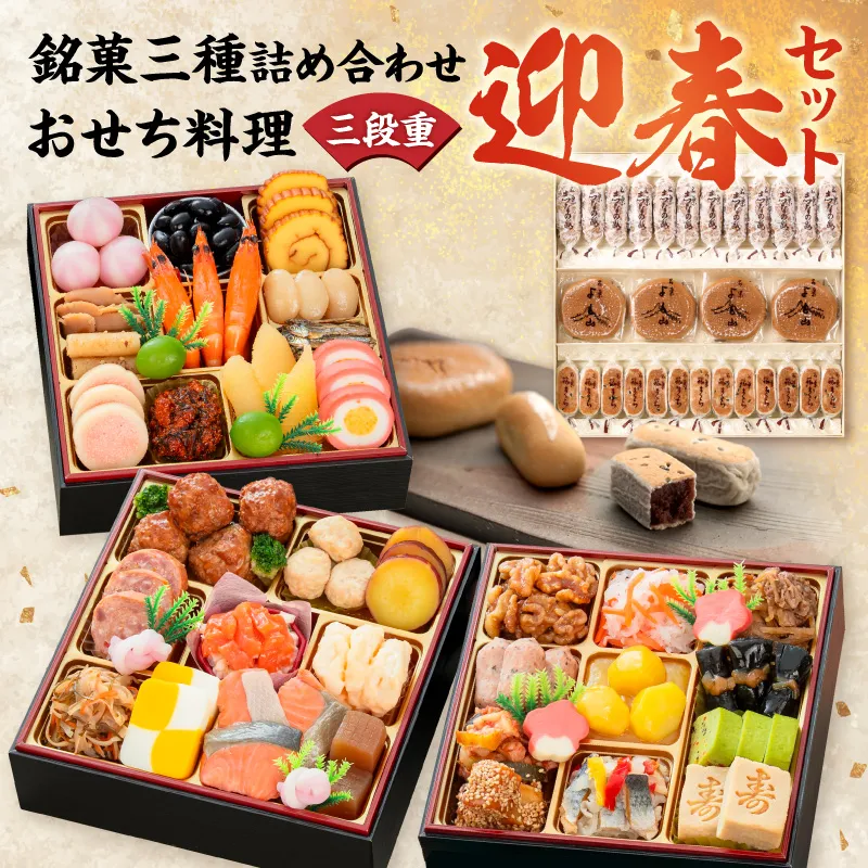 両口屋是清 銘菓三種詰め合わせ と 千賀屋謹製 迎春おせち料理 和風三段重「おもいやり」セット［035S05-C］