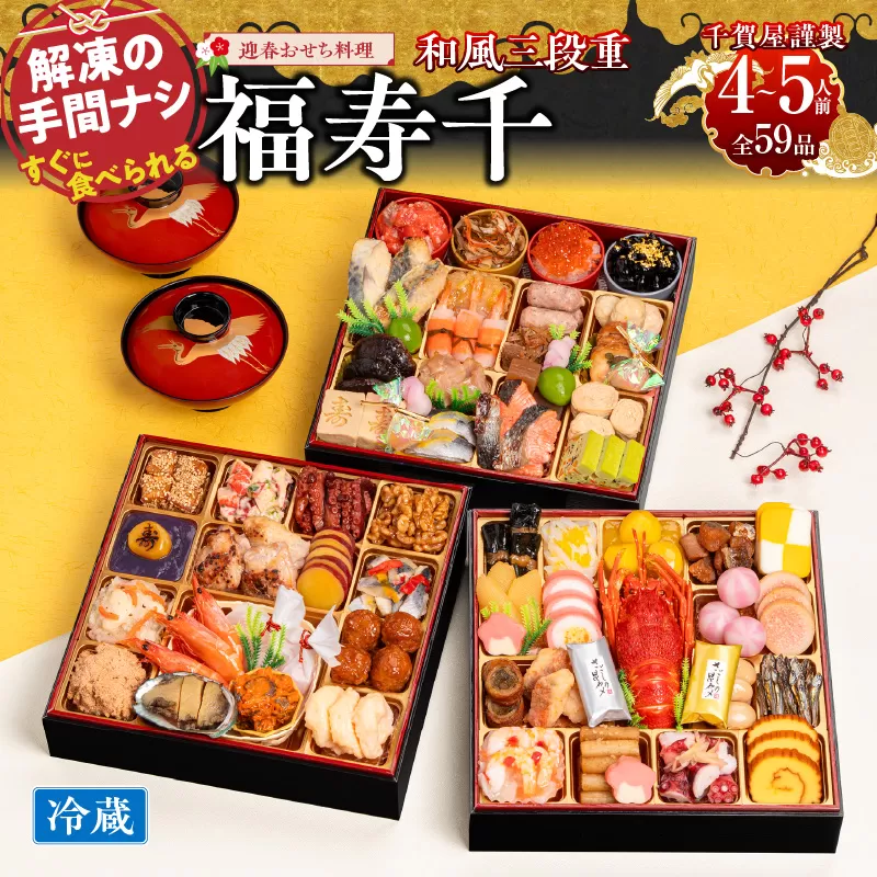 【一部地域限定】千賀屋謹製 2026年 迎春おせち料理「福寿千」和風三段重 4～5人前 全59品　冷蔵　小牧市　おせち[035S05]