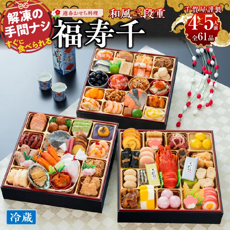 千賀屋謹製 2027年 迎春おせち料理「福寿千」和風三段重 4～5人前 全61品 冷蔵 ［035S05］ おせち 2027 おせち料理 小牧市 年内配送 年内発送 お節 冷蔵 冷蔵おせち 人気 新春