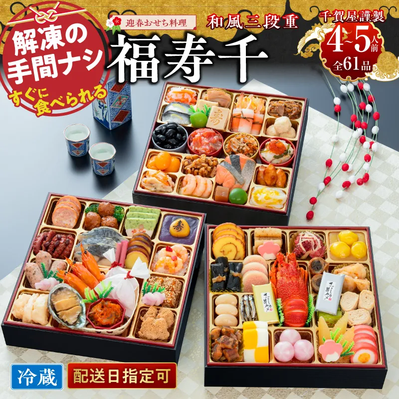 千賀屋謹製 2027年 迎春おせち料理「福寿千」和風三段重 4～5人前 全61品 冷蔵 ［035S05］ おせち 2027 おせち料理 小牧市 年内配送 年内発送 お節 冷蔵 冷蔵おせち 人気 新春