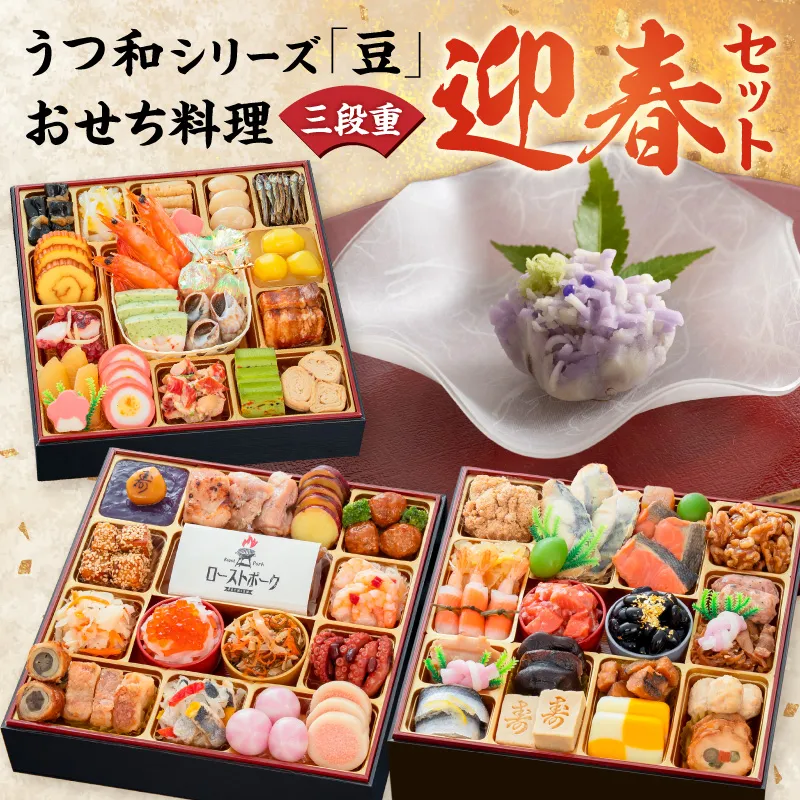 うつ和シリーズ「豆」 と 千賀屋謹製 迎春おせち料理 和風三段重「おもてなし」セット［035S06-C］