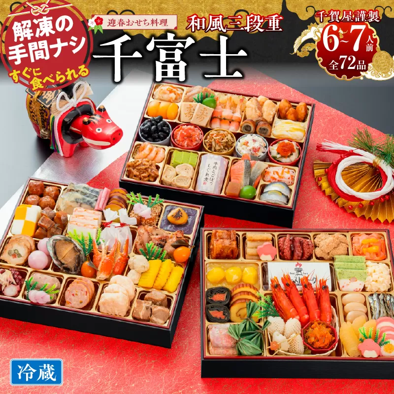 千賀屋謹製 2027年 迎春おせち料理「千富士」和風三段重 6～7人前 全72品 冷蔵 ［035S06］