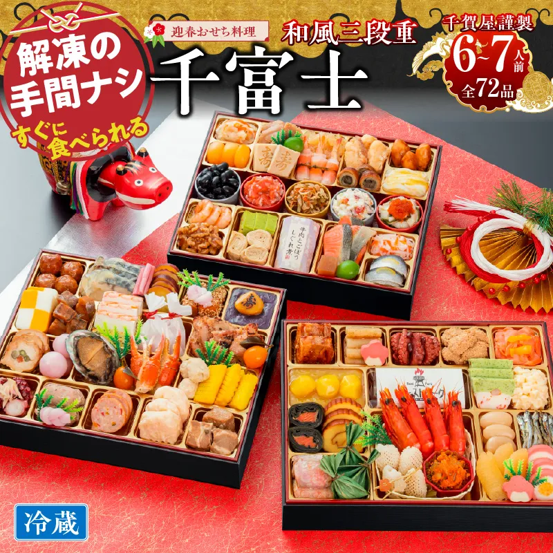 千賀屋謹製 2027年 迎春おせち料理「千富士」和風三段重 6～7人前 全72品 冷蔵 ［035S06］