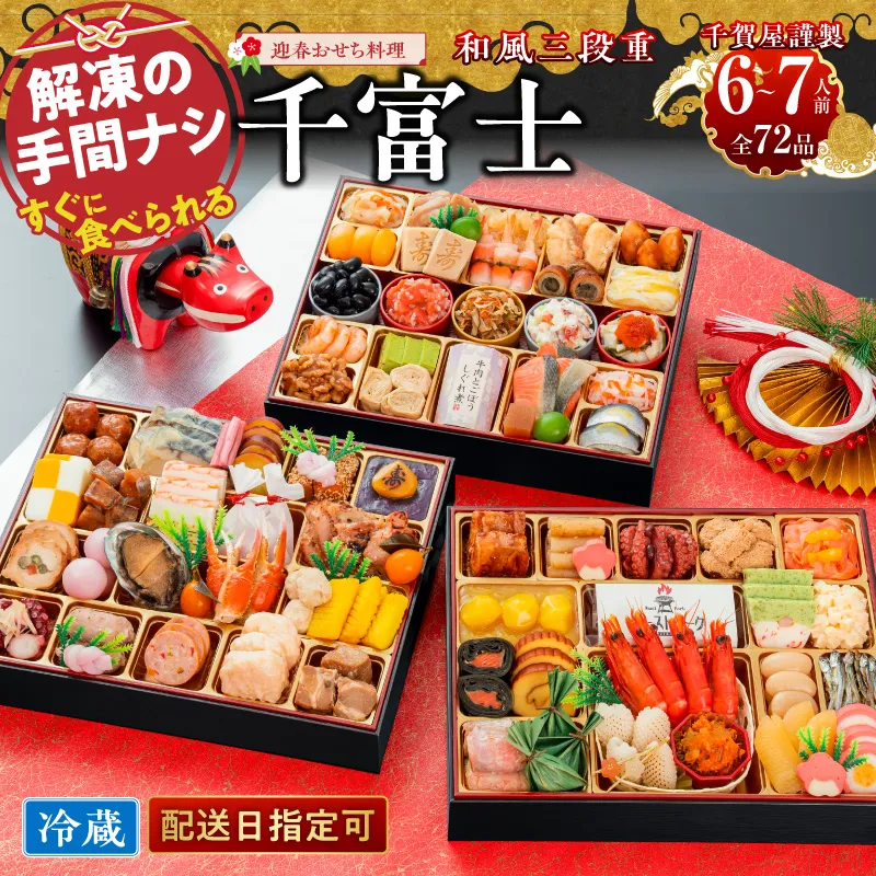 千賀屋謹製 2027年 迎春おせち料理「千富士」和風三段重 6～7人前 全72品 冷蔵 ［035S06］