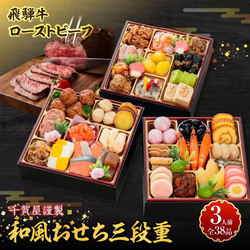 肉のひぐち 飛騨牛ローストビーフ と 千賀屋謹製 迎春おせち料理 和風三段重「おもいやり」セット ［035S07-C］ 飛騨牛 ローストビーフ 千賀屋 謹製 迎春 おせち 料理 和風 三段重 おもいやり セット 3人前 迎春セット 冷蔵おせち 和牛 国産 牛肉 全38品 ブランド牛 お取り寄せ お取り寄せグルメ 愛知県 小牧市 送料無料