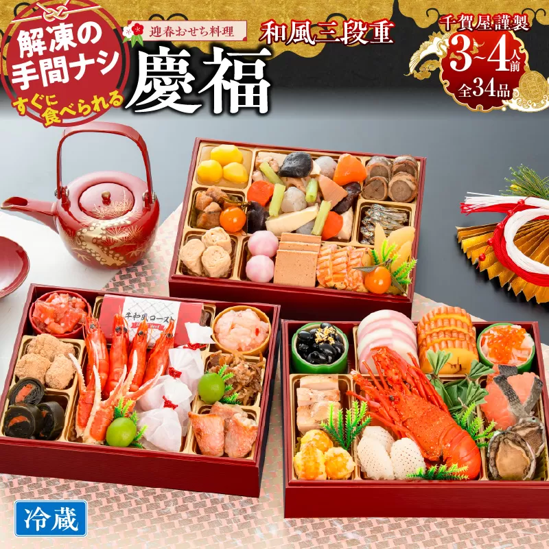 【早期限定寄附額】千賀屋謹製 2027年 迎春おせち料理「慶福」和風三段重 3～4人前 全34品 冷蔵 ［035S07］