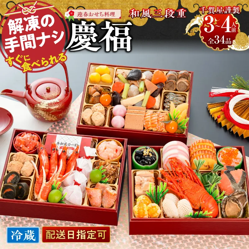 【早期限定寄附額】千賀屋謹製 2027年 迎春おせち料理「慶福」和風三段重 3～4人前 全34品 冷蔵 ［035S07］