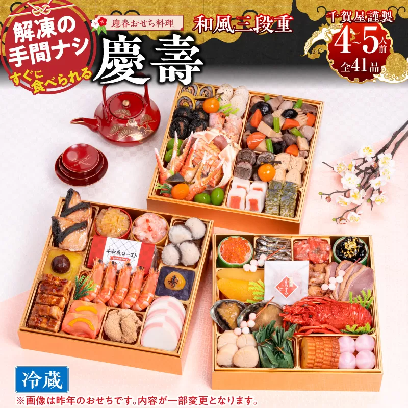 【早期限定寄附額】千賀屋謹製 2027年 迎春おせち料理 「慶壽」和風三段重 4～5人前 冷蔵おせち ［035S08］ おせち 2027 おせち料理 小牧市 年内配送 年内発送 お節 冷蔵 冷蔵おせち 人気 新春 