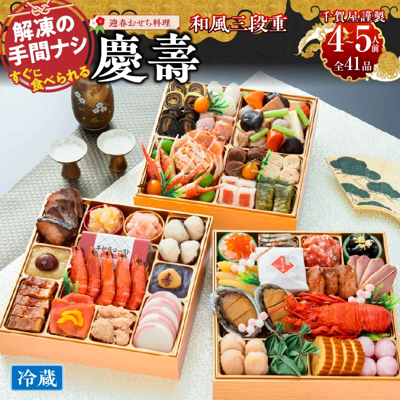 【早期限定寄附額】千賀屋謹製 2027年 迎春おせち料理 「慶壽」和風三段重 4～5人前 全41品 冷蔵おせち ［035S08］ おせち 2027 おせち料理 小牧市 年内配送 年内発送 お節 冷蔵 冷蔵おせち 人気 新春