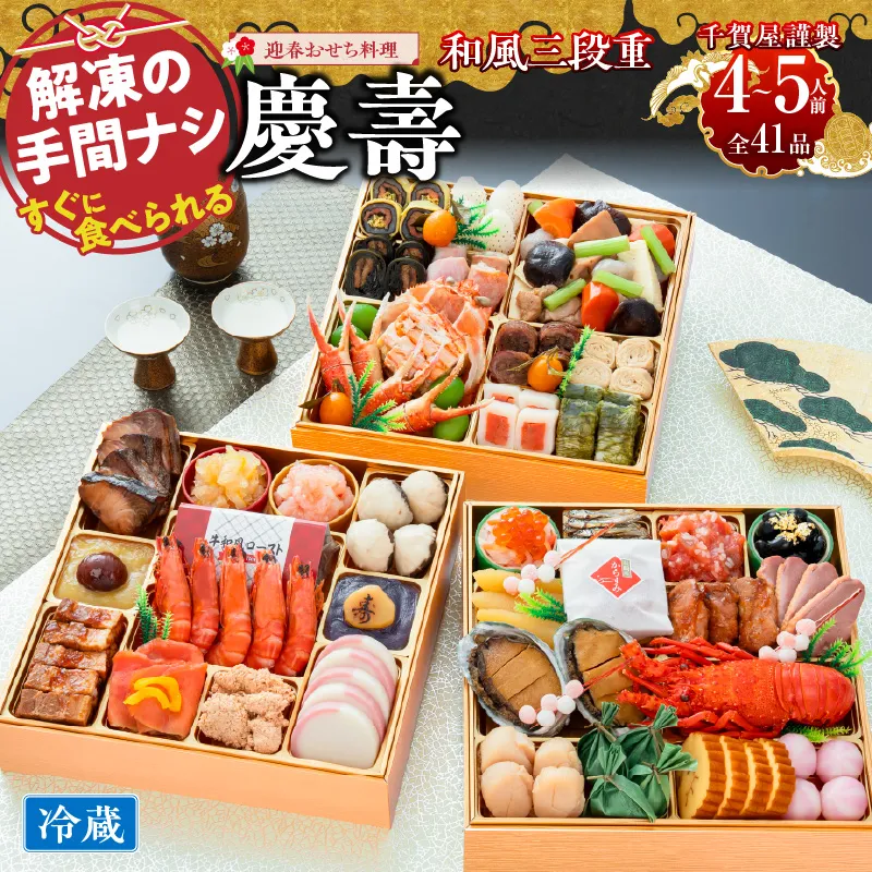 【早期限定寄附額】千賀屋謹製 2027年 迎春おせち料理 「慶壽」和風三段重 4～5人前 全41品 冷蔵おせち ［035S08］ おせち 2027 おせち料理 小牧市 年内配送 年内発送 お節 冷蔵 冷蔵おせち 人気 新春