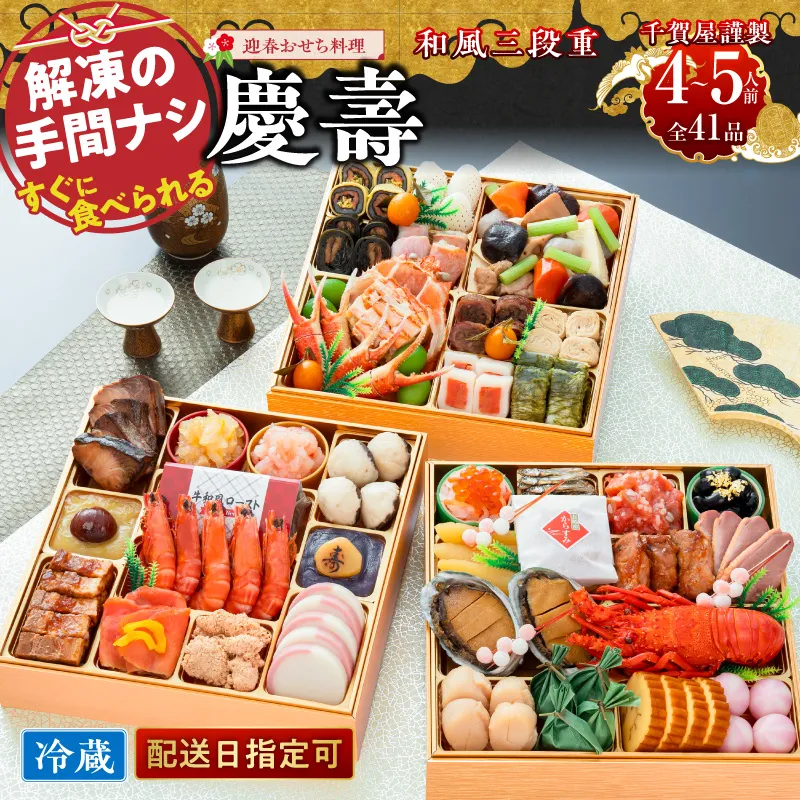 【早期限定寄附額】千賀屋謹製 2027年 迎春おせち料理 「慶壽」和風三段重 4～5人前 全41品 冷蔵おせち ［035S08］ おせち 2027 おせち料理 小牧市 年内配送 年内発送 お節 冷蔵 冷蔵おせち 人気 新春