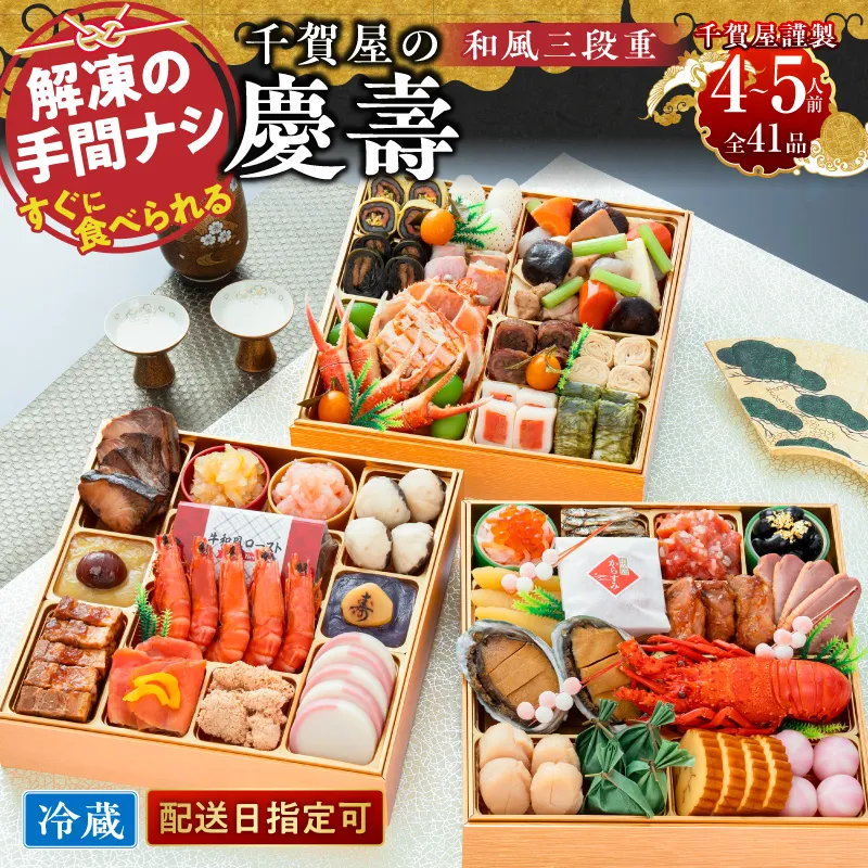 千賀屋謹製 2027年 迎春おせち料理 「千賀屋の慶壽」和風三段重 4～5人前 全41品 冷蔵おせち ［035S08］ おせち 2027 おせち料理 小牧市 年内配送 年内発送 お節 冷蔵 冷蔵おせち 人気 新春