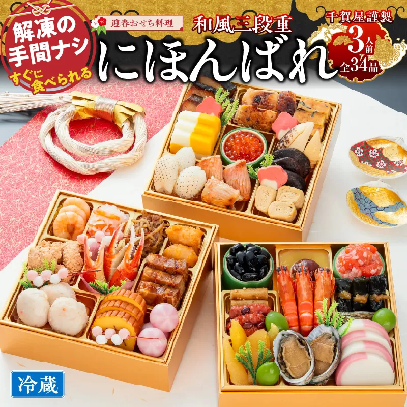 【早期限定寄附額】千賀屋謹製 2027年 迎春おせち料理「にほんばれ」和風三段重 3人前 全34品 冷蔵 ［035S10］ おせち 2027 おせち料理 小牧市 年内配送 年内発送 お節 冷蔵 冷蔵おせち 人気 新春