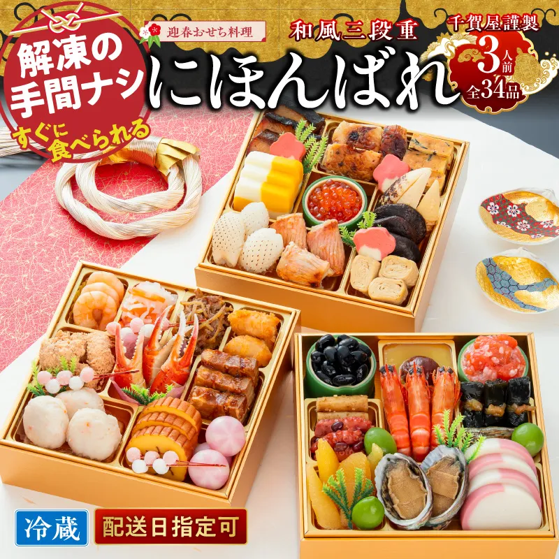 【早期限定寄附額】千賀屋謹製 2027年 迎春おせち料理「にほんばれ」和風三段重 3人前 全34品 冷蔵 ［035S10］ おせち 2027 おせち料理 小牧市 年内配送 年内発送 お節 冷蔵 冷蔵おせち 人気 新春