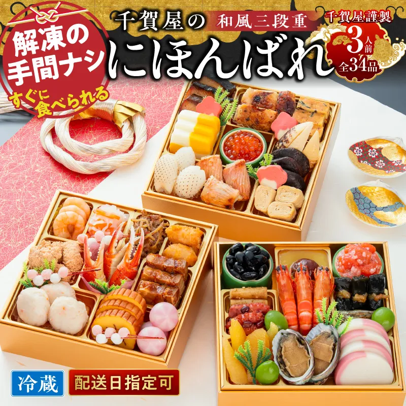 千賀屋謹製 2027年 迎春おせち料理「千賀屋のにほんばれ」和風三段重 3人前 全34品 冷蔵 ［035S10］ おせち 2027 おせち料理 小牧市 年内配送 年内発送 お節 冷蔵 冷蔵おせち 人気 新春