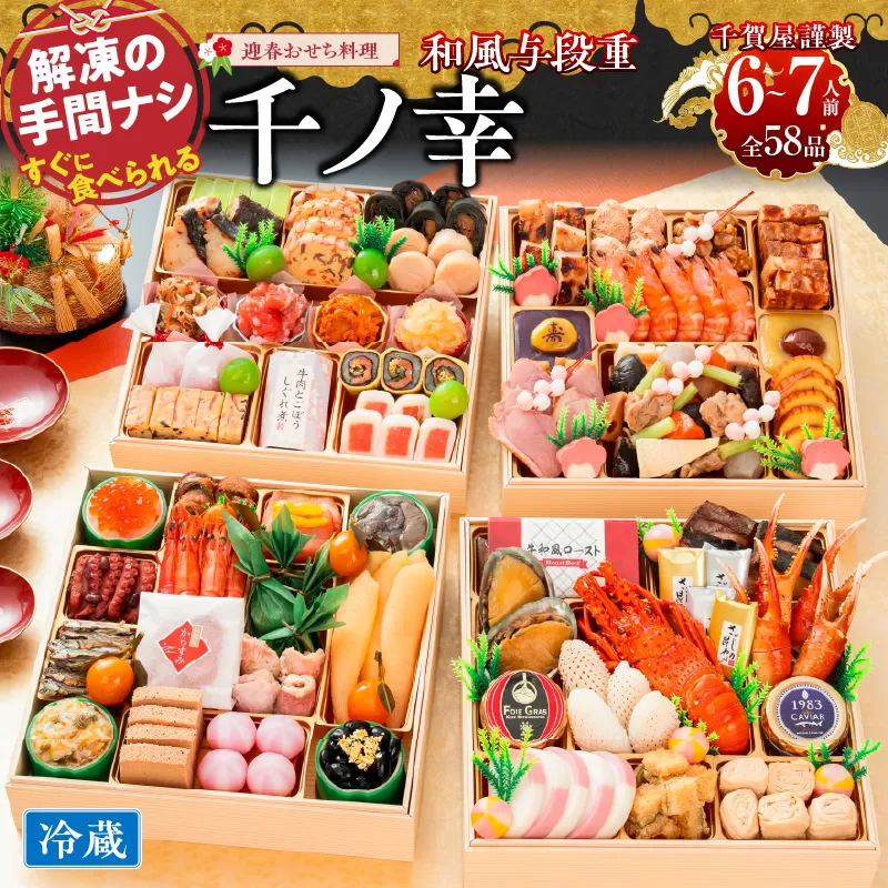 【早期限定寄附額】千賀屋謹製 2027年 迎春おせち料理「千ノ幸」和風与段重 6～7人前 全58品 冷蔵 ［035S17］ おせち 2027 おせち料理 小牧市 年内配送 年内発送 お節 冷蔵 冷蔵おせち 人気 新春