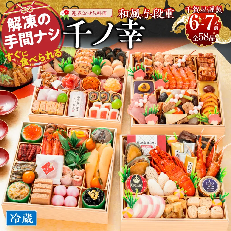 【早期限定寄附額】千賀屋謹製 2027年 迎春おせち料理「千ノ幸」和風与段重 6～7人前 全58品 冷蔵 ［035S17］ おせち 2027 おせち料理 小牧市 年内配送 年内発送 お節 冷蔵 冷蔵おせち 人気 新春