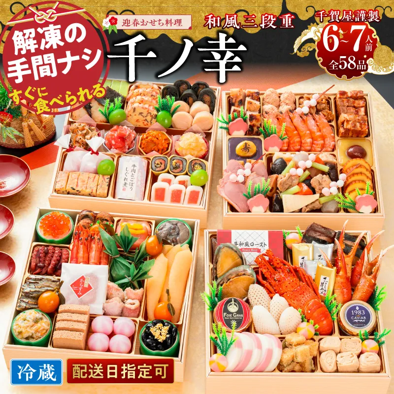 【早期限定寄附額】千賀屋謹製 2027年 迎春おせち料理「千ノ幸」和風与段重 6～7人前 全58品 冷蔵 ［035S17］ おせち 2027 おせち料理 小牧市 年内配送 年内発送 お節 冷蔵 冷蔵おせち 人気 新春