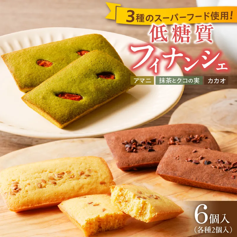 C Chere 低糖質フィナンシェセット 6個入 3種 スーパーフード カカオ クコの実 アマニ 洋菓子 焼き菓子 スイーツ おやつ ヘルシー お取り寄せ 愛知県 小牧市 送料無料 ［037D08］ 