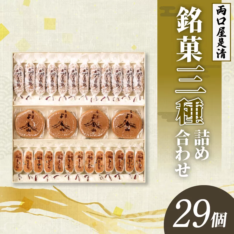 両口屋是清 銘菓詰合せ（三種類詰合せ　29個入） 銘菓 3種類 詰め合わせ 旅まくら 志なの路 よも山 両口屋 和菓子 焼き菓子 ひとくちサイズ 御祝い 御礼 個包装 ギフト 贈答 お土産 手土産 おやつ 常温配送 お取り寄せ 送料無料 こしあん お祝い お礼 法事 法要 御供 土産 贈り物 老舗 お茶菓子[045R02]