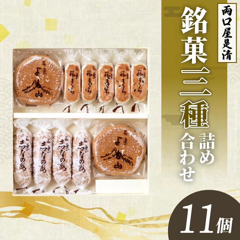 両口屋是清 銘菓詰合せ(三種類詰合せ 11個入) 銘菓 3種類 詰め合わせ 旅まくら 志なの路 よも山 両口屋 和菓子 焼き菓子 ひとくちサイズ 御祝い 御礼 個包装 ギフト 贈答 お土産 手土産 おやつ 常温配送 お取り寄せ 送料無料 こしあん お祝い お礼 法事 法要 御供 土産 贈り物 老舗 お茶菓子[045R08]