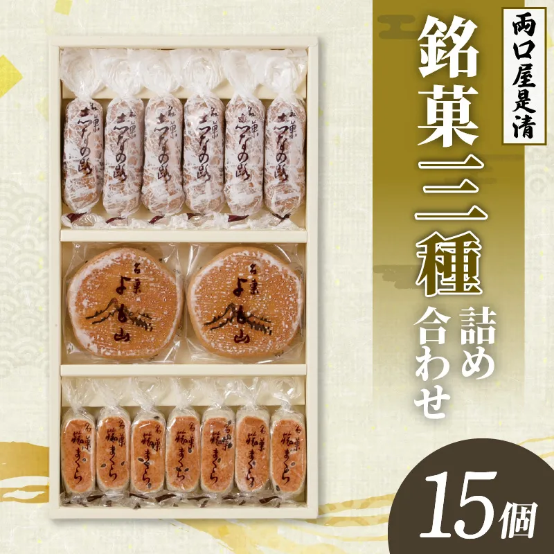 両口屋是清 銘菓詰合せ 三種類詰合せ 15個入 銘菓 3種類 詰め合わせ
