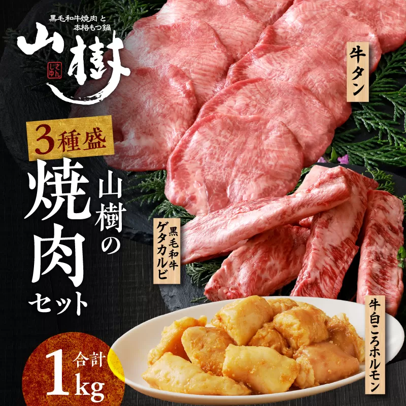 山樹の焼肉セット（黒毛和牛ゲタカルビ、牛タン、白ころホルモン） ［047R33］
