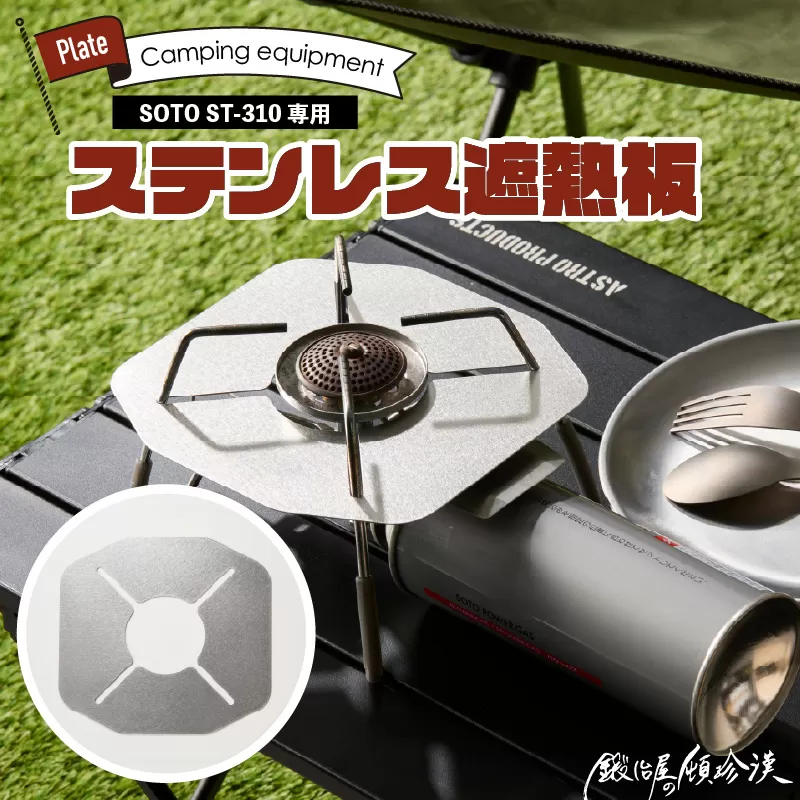 鍛冶屋の頓珍漢 SOTO ST-310専用 ステンレス遮熱板 ［050S55］