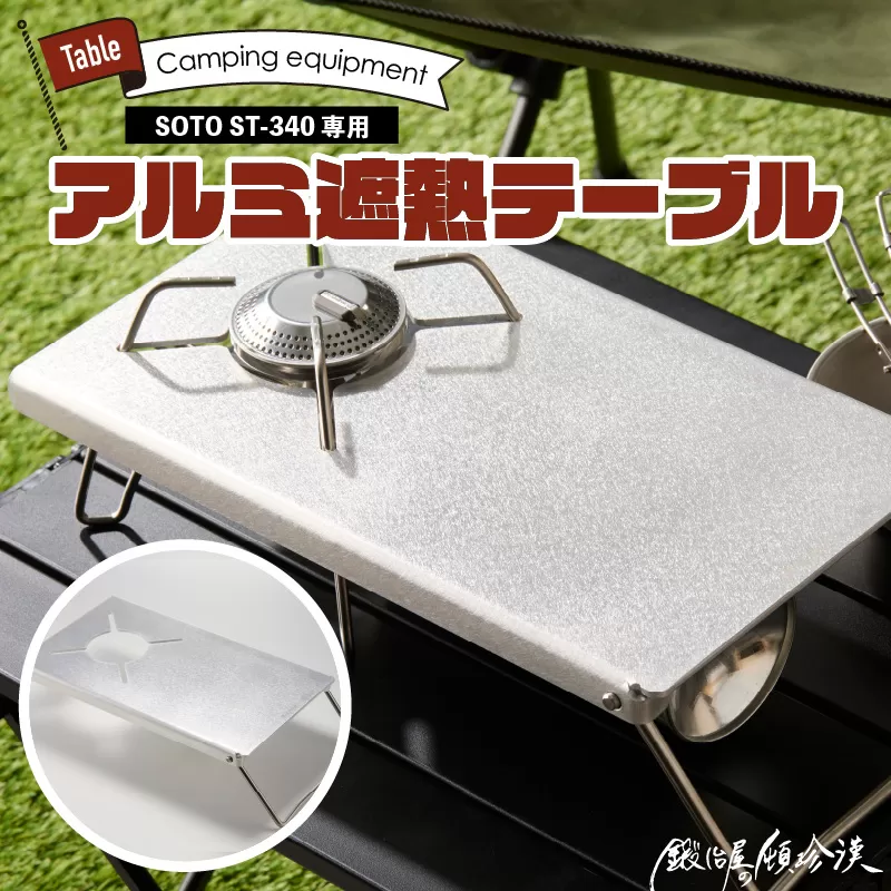 鍛冶屋の頓珍漢 SOTO ST-340専用 アルミ遮熱テーブル ［050S56］