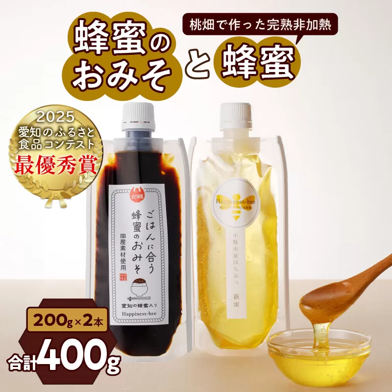【愛知県小牧市】桃畑で作った完熟非加熱はちみつ200g パウチ入りと生はちみつ入り！国産原料だけで作った「ごはんに合う甘みそ」200g　ポスト便[055A30]