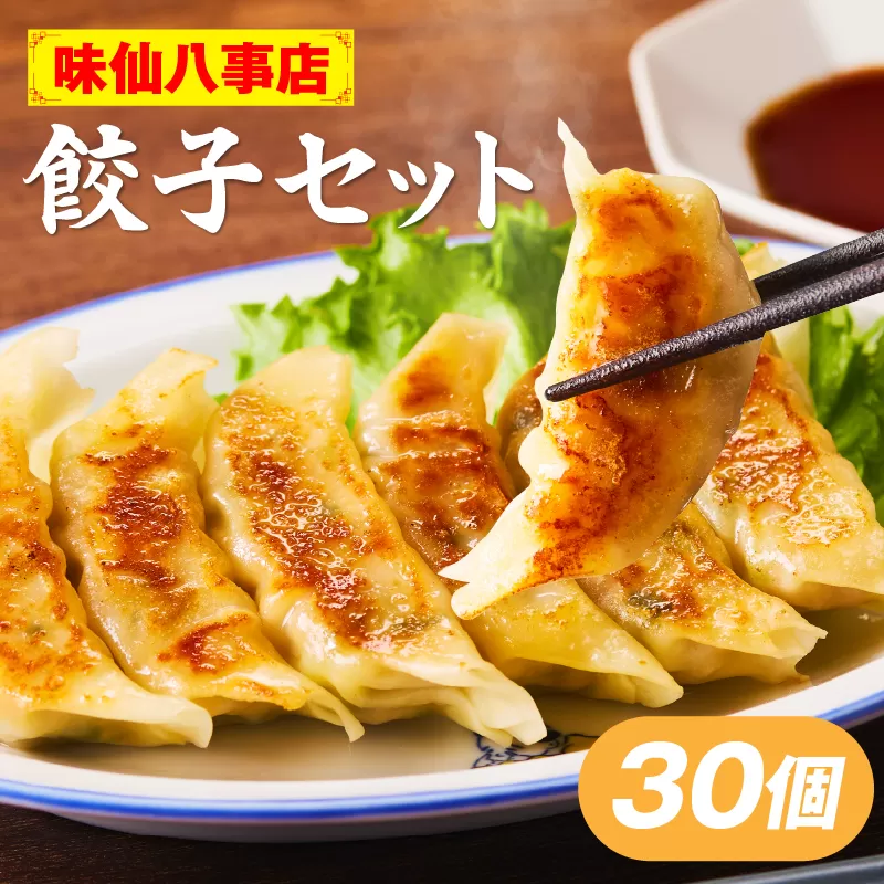 【味仙八事店】餃子30個セット(冷凍）［061A11］餃子 30個セット 540g 味仙 味仙八事店 名古屋名物 冷凍 ご家庭 本格的 お取り寄せ おかず 夕食 おつまみ ご飯のお供 中華 ご当地グルメ 簡単調理 時短 焼き餃子 ジューシー もちもち 家族向け 愛知県 小牧市 送料無料